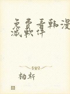 免费看韩漫无删减软件