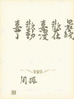 喜欢喜欢最喜欢了动漫在线观看