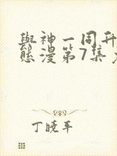 与神一同升级动态漫第7集免费观看