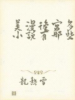 美漫后宫多女主小说有哪些