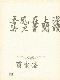 吾凰在上漫画全集免费阅读下拉式