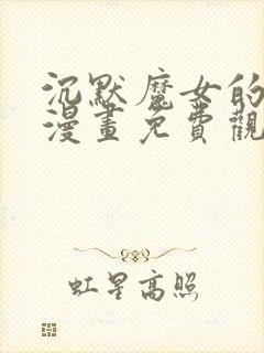 沉默魔女的秘密漫画免费观看