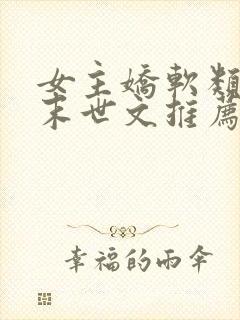 女主娇软类型的末世文推荐