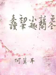 秦初小说免费阅读笔趣阁全文