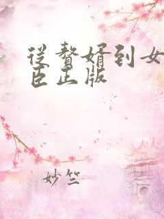 从赘婿到女帝宠臣正版