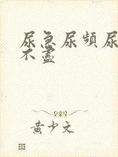 尿急尿频尿疼尿不尽