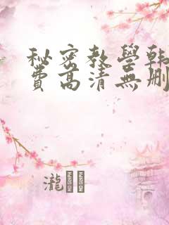 秘密教学韩漫免费高清无删减