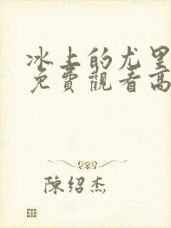 冰上的尤里全集免费观看高清