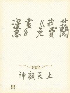 漫画《我花钱你急》免费阅读