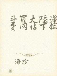 斗罗大陆漫画免费网站下拉式