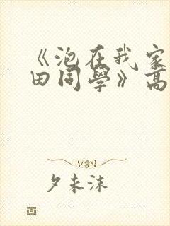 《泡在我家的黑田同学》高清全集