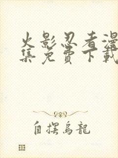 火影忍者漫画全集免费下载