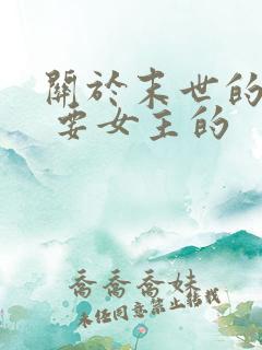 关于末世的小说 要女主的