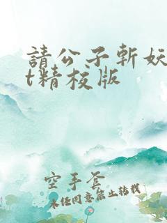 请公子斩妖txt精校版