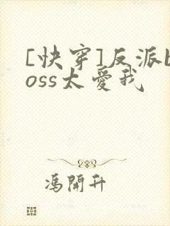 [快穿]反派boss太爱我