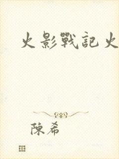 火影战记火影版