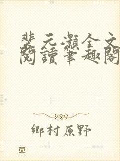 裴元灏全文免费阅读笔趣阁