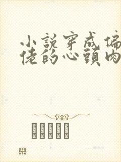 小说穿成偏执大佬的心头肉免费阅读