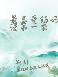 最喜爱的妈妈动漫第一季