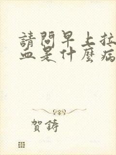 请问早上拉尿出血是什么病呢