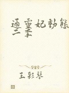 通灵妃动态漫第二季