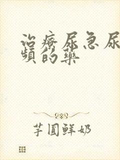 治疗尿急尿痛尿频的药