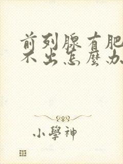 前列腺有肥大尿不出怎么办