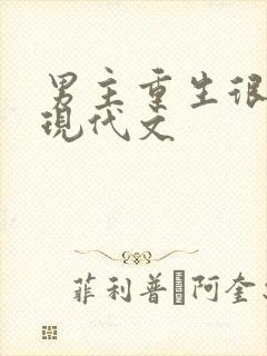 男主重生很甜的现代文