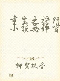 重生之将门毒后小说无弹窗口