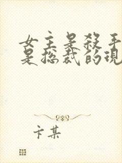 女主是杀手男主是总裁的现代小说