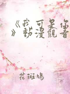 《我可是你姐姐》动漫观看全集免费