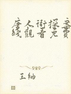 唐人街探案1在线观看免费版高清