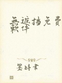 无遮挡免费漫画软件