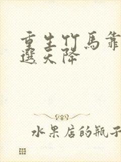 重生竹马靠边我选天降