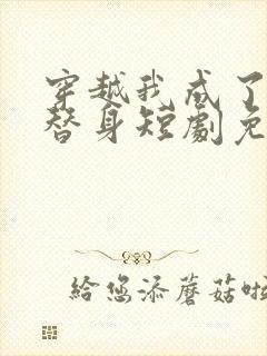 穿越我成了女帝替身短剧免费观看