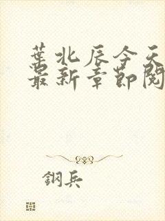 叶北辰今天最快最新章节阅读