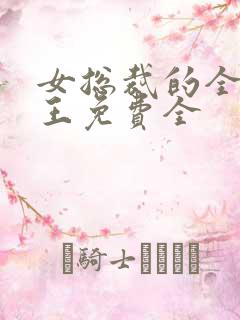 女总裁的全能兵王免费全