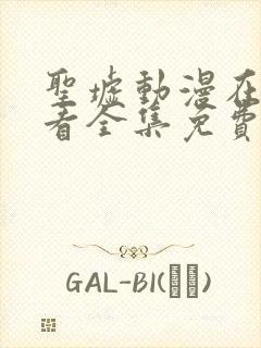 圣墟动漫在线观看全集免费播放