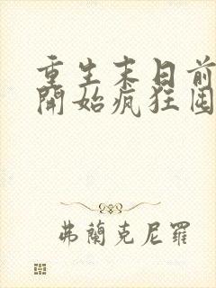 重生末日前,我开始疯狂囤积物资