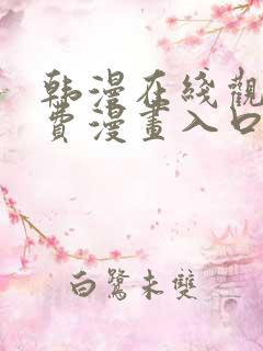 韩漫在线观看免费漫画入口软件