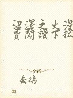 沼泽之火漫画免费阅读下拉式