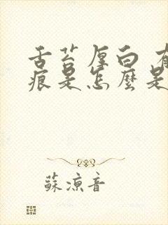 舌苔厚白 有齿痕是怎么是怎么回事