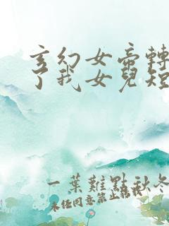 玄幻女帝转生成了我女儿短剧免费观看