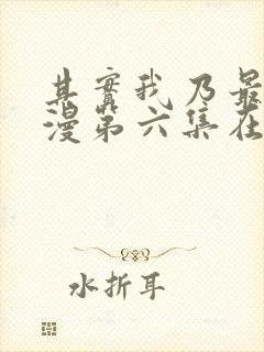 其实我乃最强动漫第六集在线看