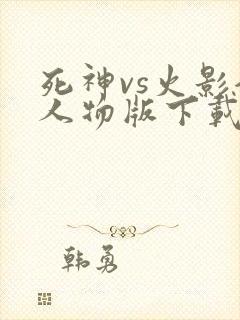 死神vs火影全人物版下载