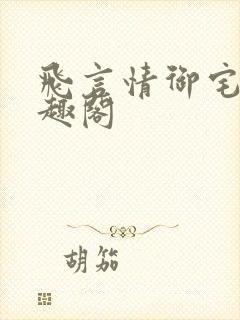 飞言情御宅屋笔趣阁