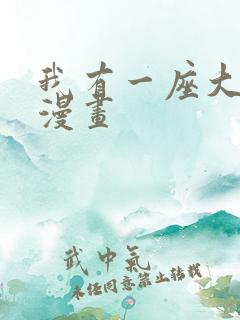 我有一座大凶狱漫画