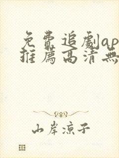 免费追剧app推荐高清无广告