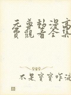 元尊动漫高清免费观看全集完整版