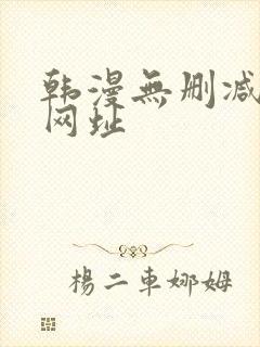 韩漫无删减免费网址